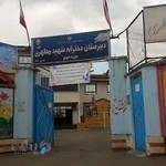 دبیرستان دخترانه شهید مطهری