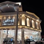 نمایشگاه اتوکاین