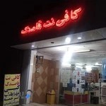 کافی نت قاصدک