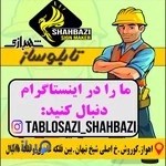 تابلو سازی شهبازی