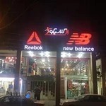 فروشگاه ورزشی ال کلاسیکو