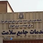 مرکز خدمات جامع سلامت شماره ۱۹ شرق اهواز - مرکزی