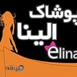 پوشاک الینا‌shoop elina