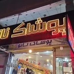 پوشاک زنانه و بچه گانه نانو