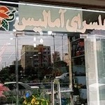 گلسرای آمالیس