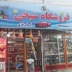 خرازی شیخی لوازم التحریر و اسباب بازی