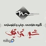 گروه طراحی ، چاپ و تابلوسازی شیدگرافیک
