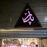 گالری طلا و جواهر پدر