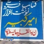 کتابفروشی امیرکبیر