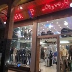 جامه سرای پارسیک