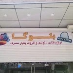 فروشگاه لوازم قنادی وتولدی بلوگا