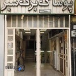 تولید و پخش پوشاک برگ سبز