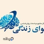 مرکز مشاوره و خدمات روانشناسی نوای زندگی