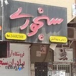 فروشگاه آرایشی‌برادران سنجوری