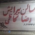 آرایشگاه پیرایش مردانه