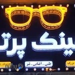 عینک سازی پرتو
