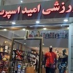 فروشگاه ورزشی امید اسپرت شعبه ۲