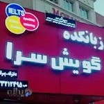 زبانکده گویش سرا