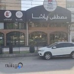 باقلوا مصطفی پاشا