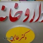 داروخانه امید ( دکتر طالبی)