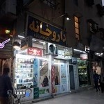 داروخانه دکتر طاهرزاده