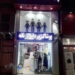 پوشاک نامی زنانه مردانه