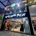 بریم شیرینی اهواز