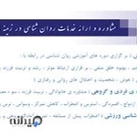 مرکز مشاوره و ارائه ی خدمات روان شناسی نوید