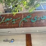 عطاری حکیم سید جلال