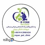 کلینیک حیوانات خانگی (دامپزشکی) رویان
