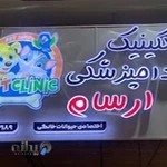 کلنیک دامپزشکی ارسام