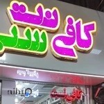 کافی نت سبز