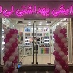 آرایشی بهداشتی لی‌لی