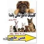 کلینیک دامپزشکی پاندا