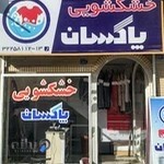 خشکشویی پاکسان