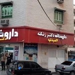 داروخانه کرد زنگنه