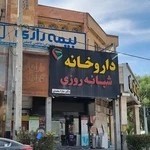 داروخانه شبانه روزی دکتر سعیدی