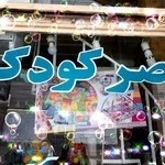 سیسمونی قصر کودک