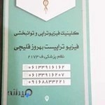 فیزیوتراپیست بهروز قلیچی