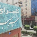 گلسرای سفیر سبز کیانپارس