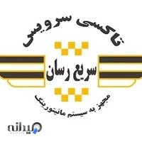 تاکسی سرویس سریع رسان