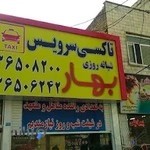 تاکسی تلفنی بهار
