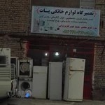 تعمیرات لوازم خانگی پات