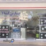 نمایندگی تعمیرات تخصصی پارس کالا