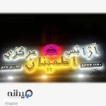 آژانس شبانه روزی اطمینان