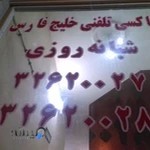 آژانس تاکسی خلیج فارس