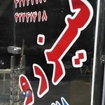 تاکسی تلفنی تیزرو