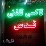 آژانس تاکسی تلفنی قدس