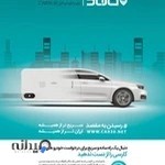 تاکسی اینترنتی شهرکرد کارسی