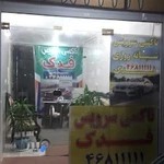 آژانس شبانه روزی فدک